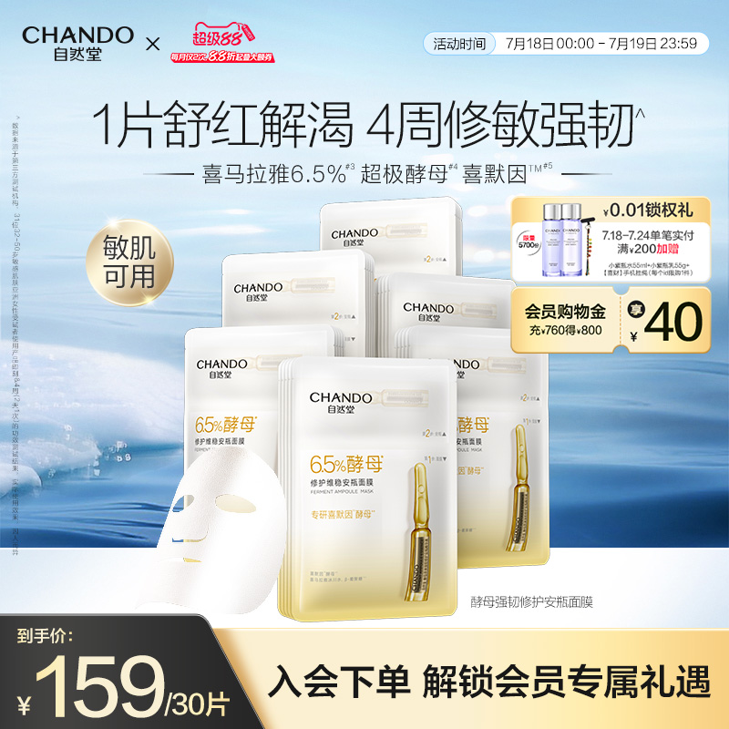自然堂6.5%酵母安瓶面膜强韧维稳