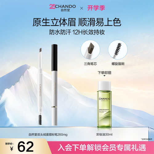 自然堂双头绒雾眉粉笔顺滑