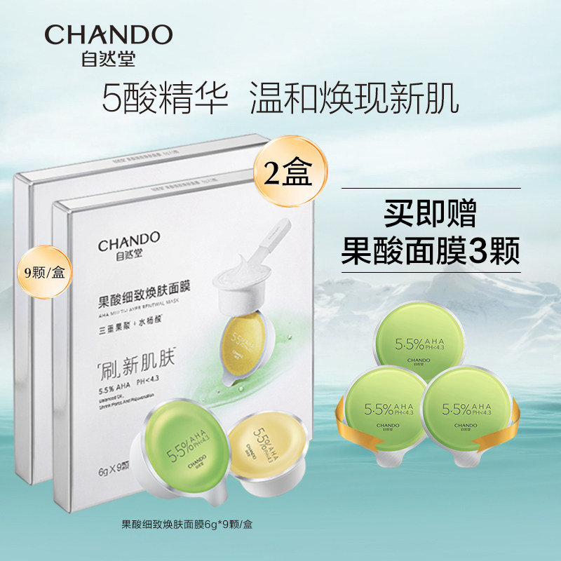 自然堂果酸面膜复合细致焕肤焕亮改善黑头闭口收缩毛孔涂抹2盒装