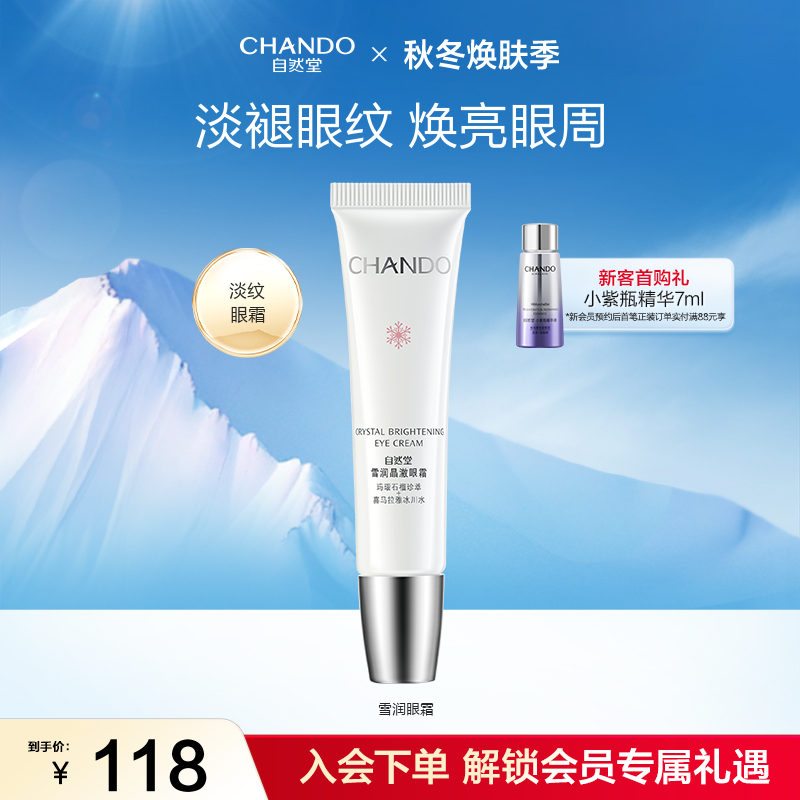 自然堂雪润晶澈眼霜石榴焕亮眼周