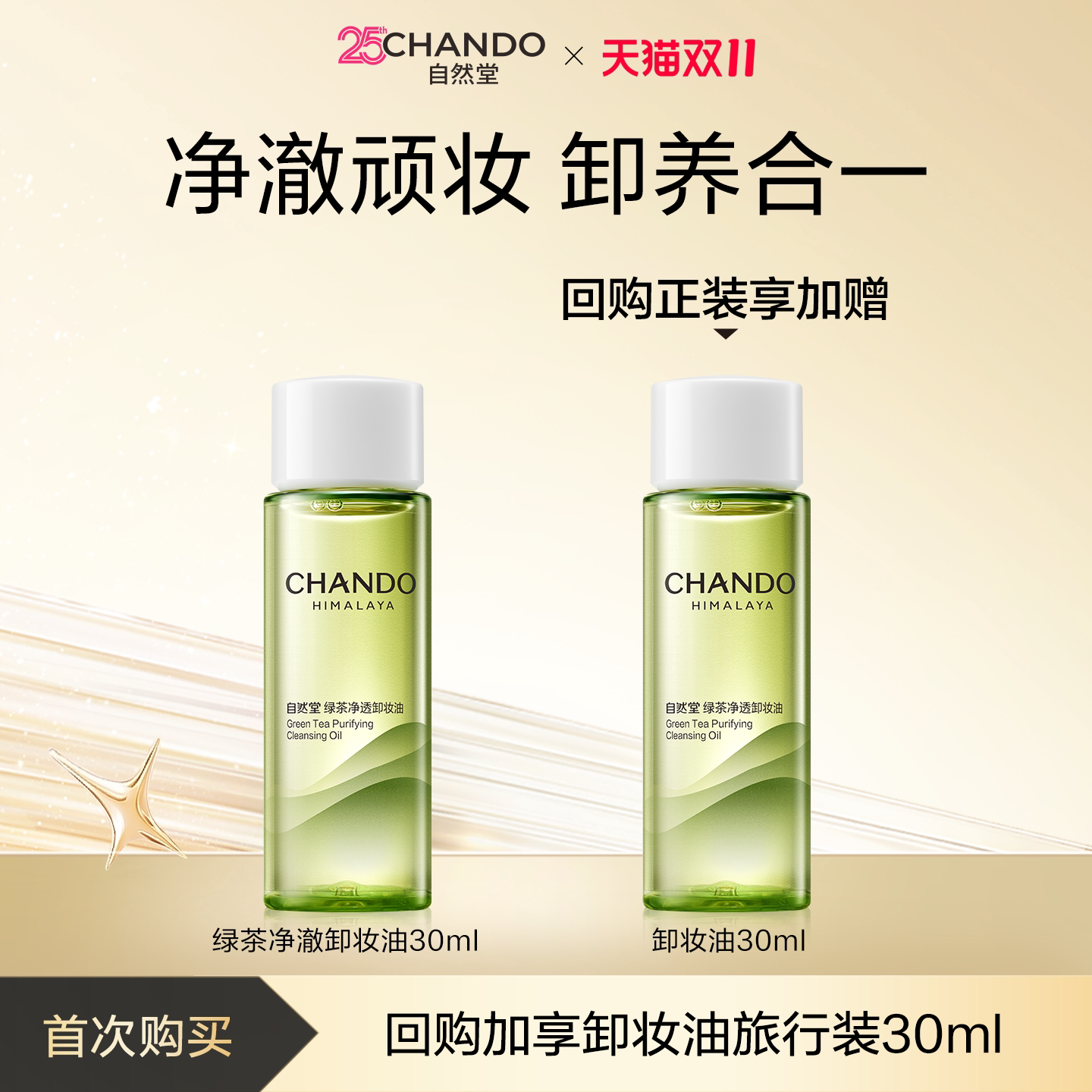 【U】 自然堂绿茶净透卸妆油30ml养肤清洁1秒乳化官方正品