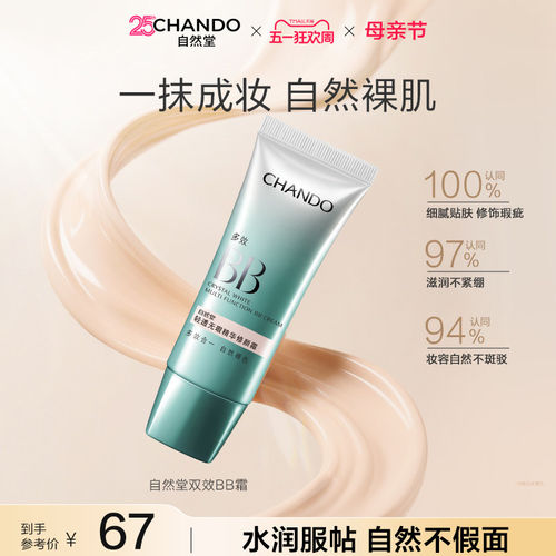 自然堂无瑕修颜霜多效BB