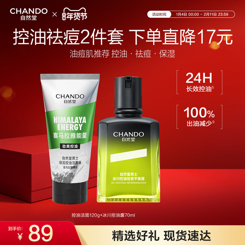 自然堂男士冰川控油露祛痘护肤套装洁面去黑头洗面奶劲爽净澈美白