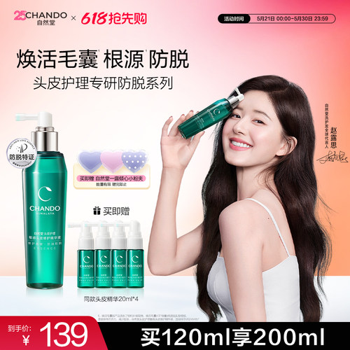 【赵露思推荐】自然堂防脱固发头皮精华强韧固发防脱精华液