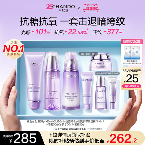 自然堂凝时抗皱紧致水乳套盒