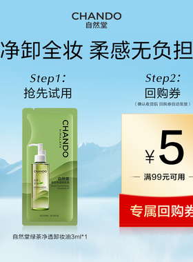 【U】自然堂绿茶净透卸妆油袋包3ml养肤差旅便携深层清洁1秒乳化