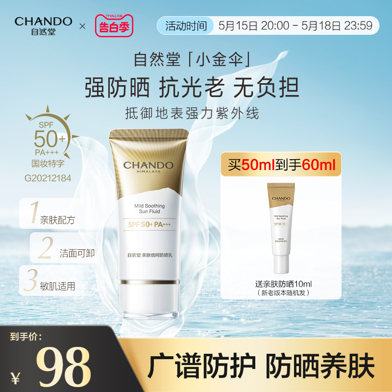 养肤防晒自然堂SPF50+/PA+++