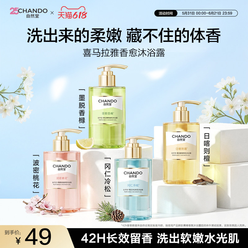 【重磅新品】自然堂喜马拉雅香愈沐浴露桃花瓶持久留香香水官方