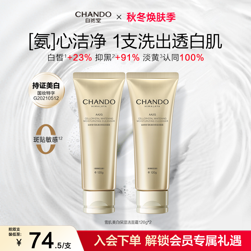 自然堂氨基酸AA2G洗面奶