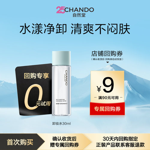自然堂温和清洁卸妆水