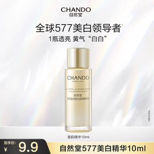 自然堂小白钻精华雪肌追光焕白紧致精华液10ml