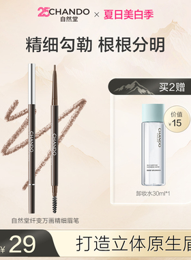 【夏日限时补】自然堂纤变万画精细眉笔易勾勒根根分明野生眉