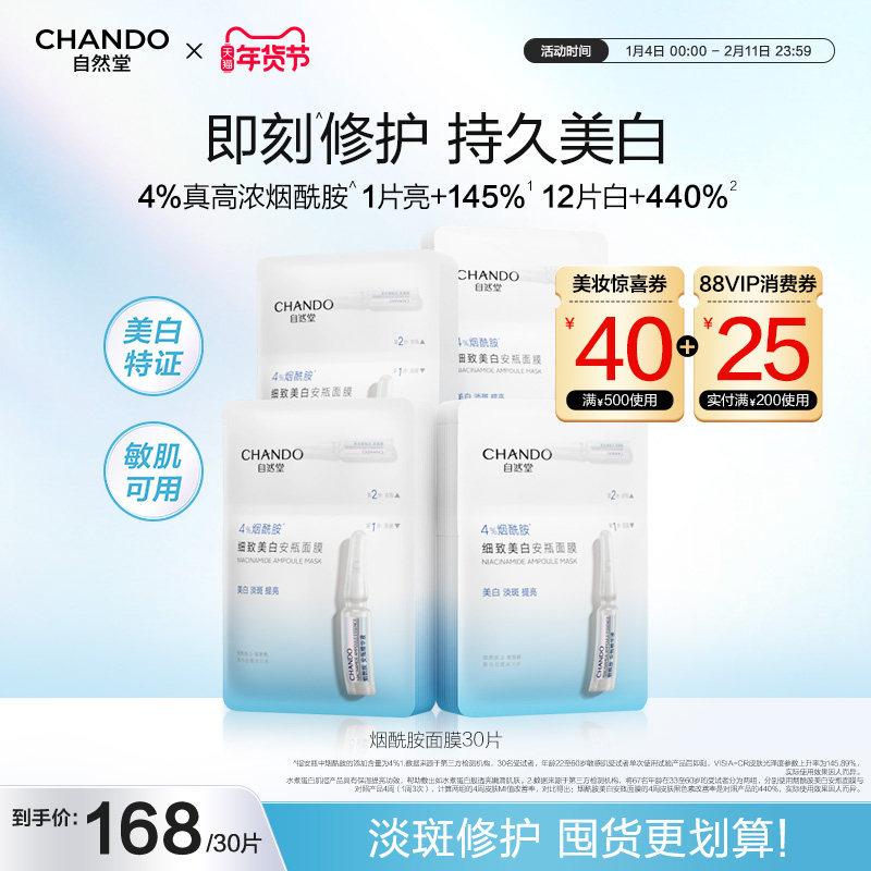 自然堂烟酰胺安瓶美白面膜 淡斑提亮修护补水面膜,美容护肤/美体/精油,贴片面膜,淘宝优惠券,粉丝福利购,淘宝优惠卷