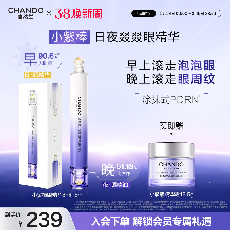 【龚俊推荐】自然堂小紫棒日夜眼部精华抗皱淡纹淡泡泡眼滚珠眼霜 - 自然堂旗舰店出品