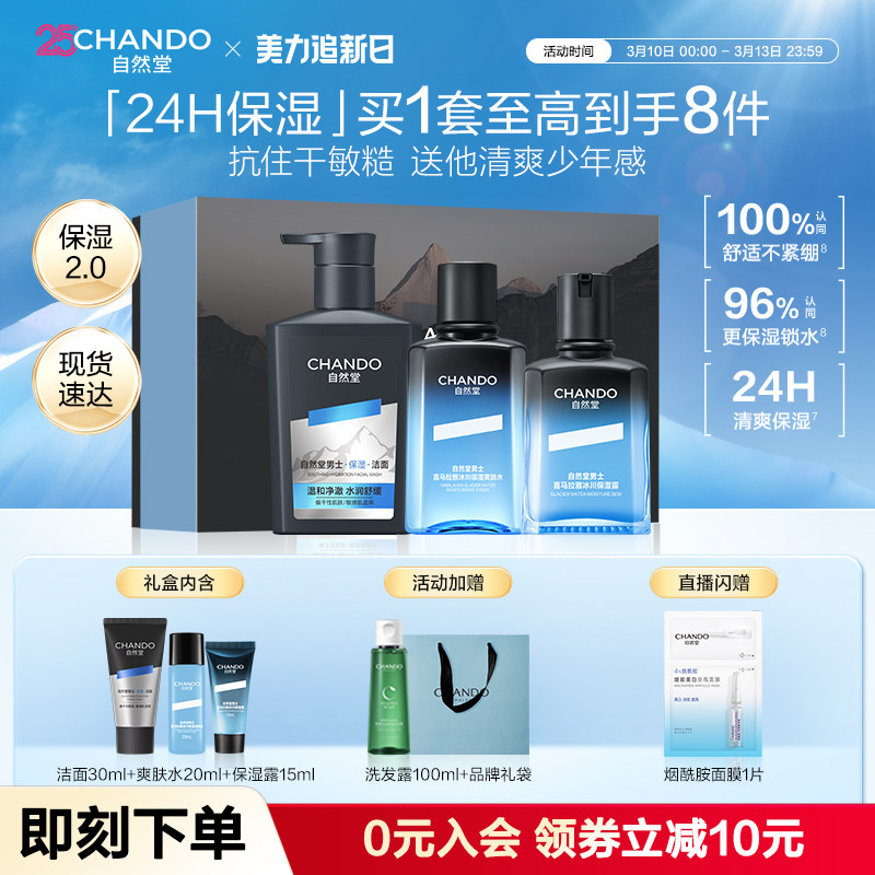 【礼物】自然堂男士冰川露保湿洗面奶礼盒男士护肤品套装水乳男友