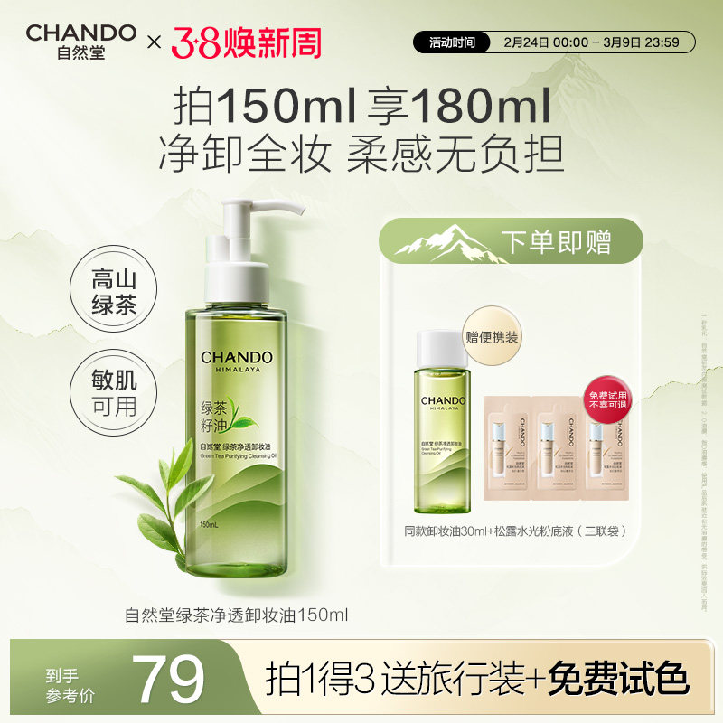 【礼物】自然堂绿茶净透卸妆油温和深层清洁敏感肌卸妆官方正品