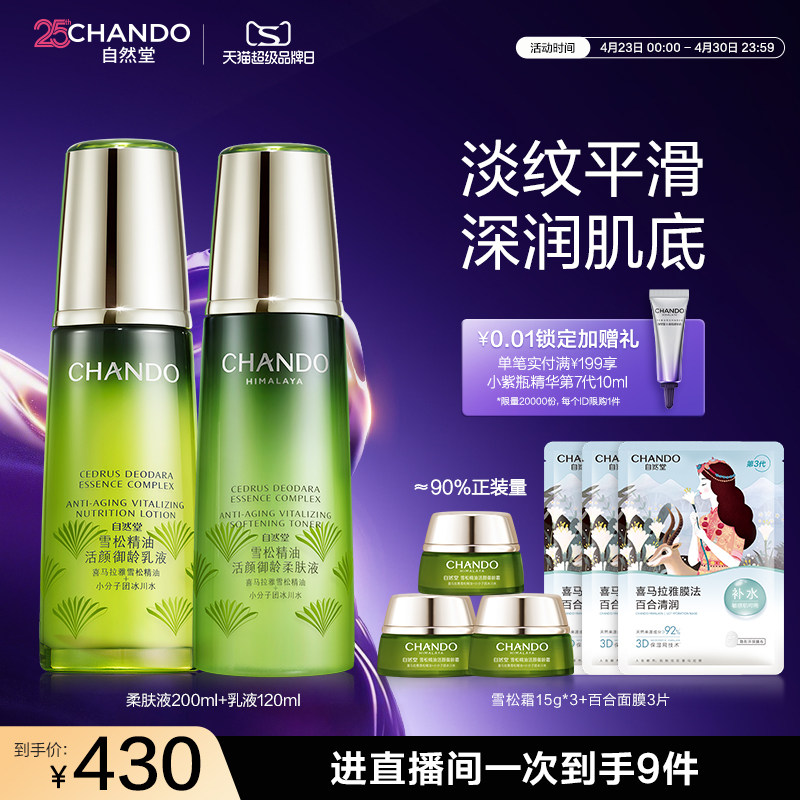 【店播专属】自然堂雪松御龄水乳精华礼盒紧致抗皱护肤