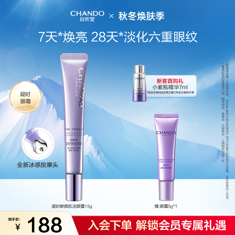 自然堂保湿抗皱鲜颜肌活眼霜