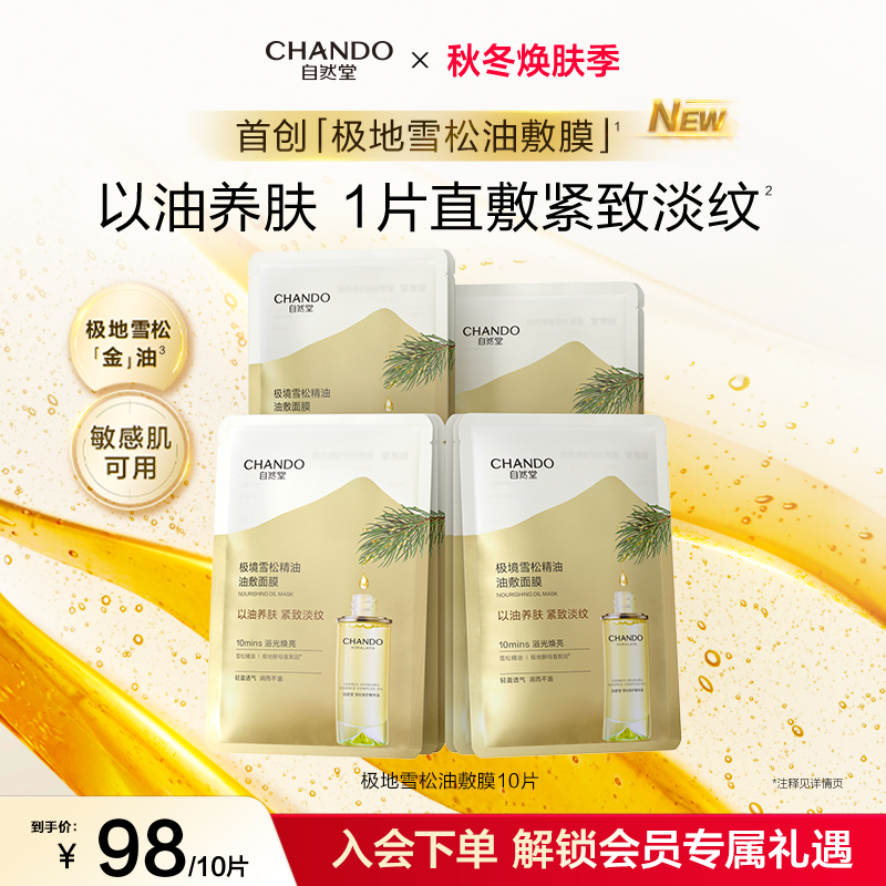 自然堂极境雪松精油油敷面膜10片