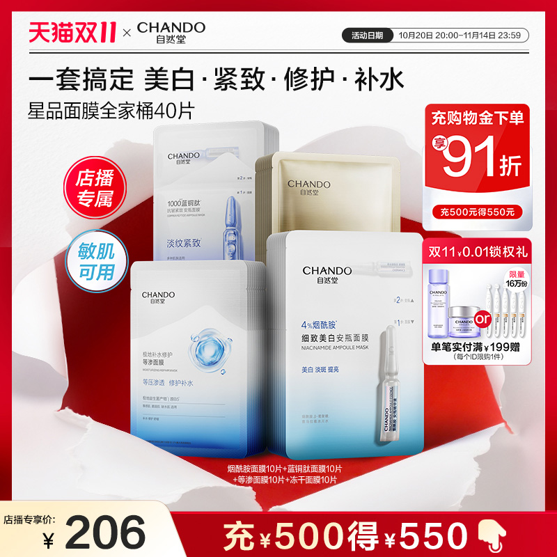 【双11店播专属】自然堂星品面膜全家桶烟酰胺蓝铜肽等渗冻干面膜