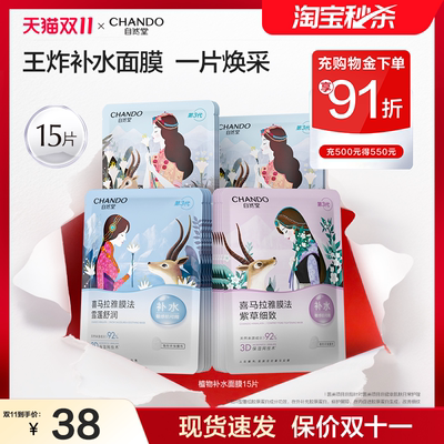自然堂喜马拉雅植物补水面膜