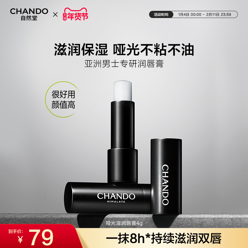 【新年礼物】自然堂男士润唇膏秋冬保湿防干裂哑光滋润清爽不黏腻,美容护肤/美体/精油,男士润唇膏,淘宝优惠券,粉丝福利购,淘宝优惠卷