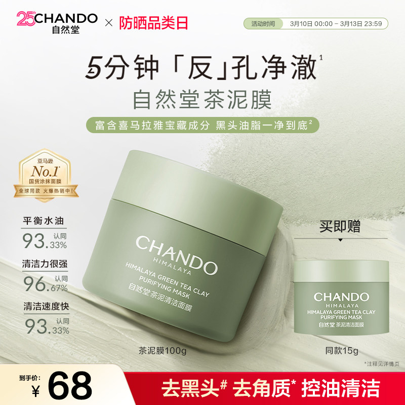 自然堂茶泥膜改善黑头角质控油绿泥清洁涂抹面膜细致毛孔平衡水油