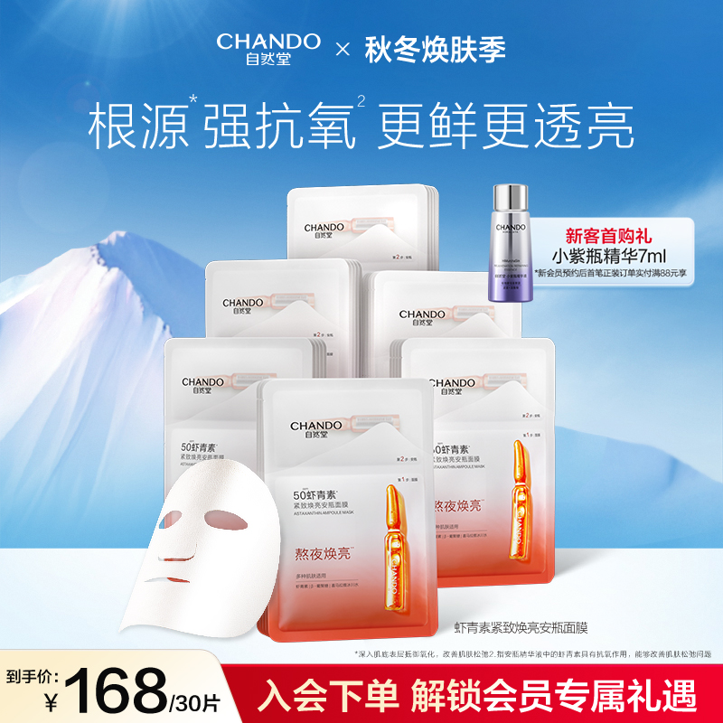 自然堂虾青素安瓶面膜紧致嘭弹