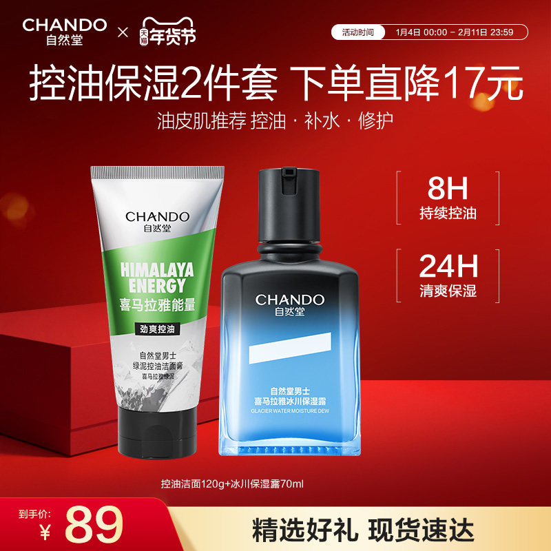 自然堂男士冰川保湿露水乳护肤套装控油祛痘美白去黑头洗面奶乳液