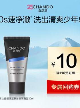 自然堂男士舒缓保湿氨基酸洁面乳30ml