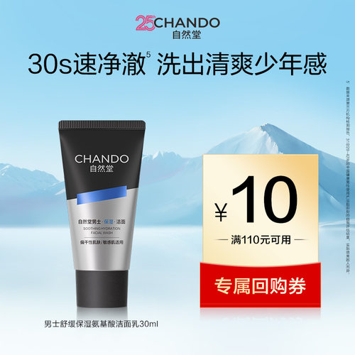 自然堂男士舒缓保湿氨基酸洁面乳30ml