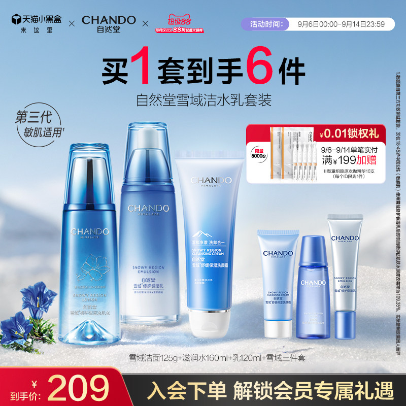 自然堂雪域洁面水乳套装补水保湿洗面奶爽肤水
