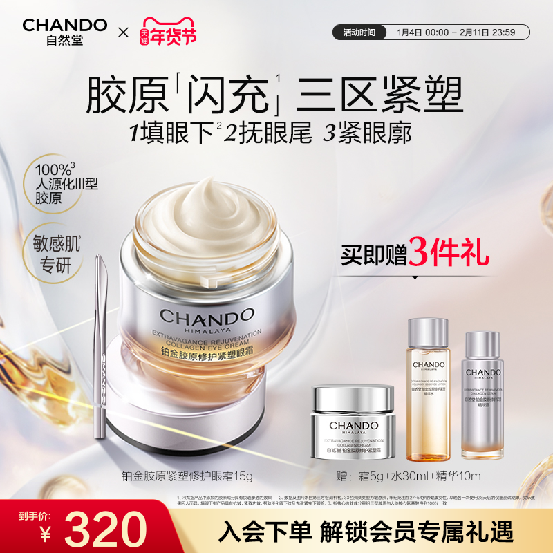 自然堂铂金胶原修护紧塑眼霜舒缓抗皱紧致敏肌可用,美容护肤/美体/精油,眼霜,淘宝优惠券,粉丝福利购,淘宝优惠卷