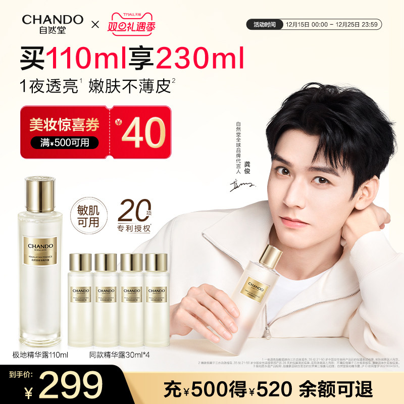 【龚俊同款】自然堂极地圣水极地精华露喜默因修护精华水敏肌可用