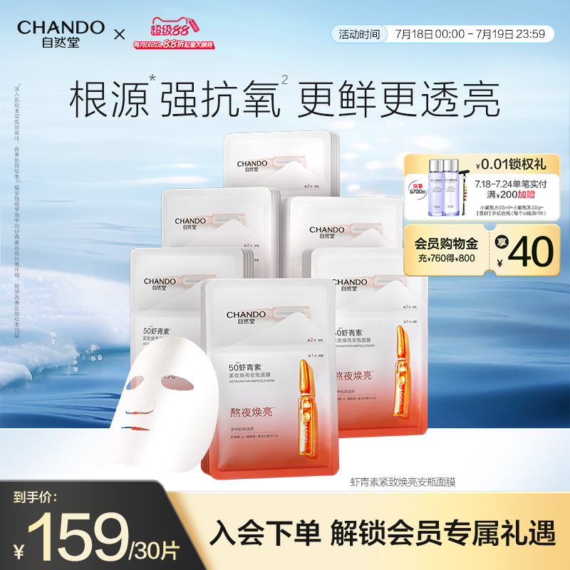 自然堂虾青素安瓶面膜紧致嘭弹