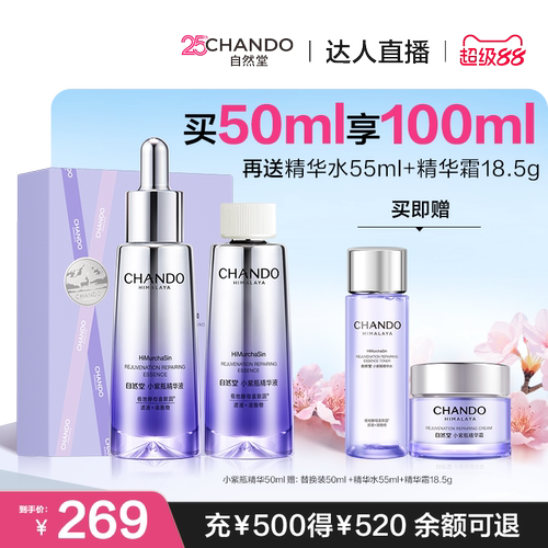 【达人直播 】自然堂小紫瓶第六代精华紧致淡纹敏肌