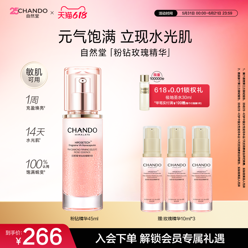 自然堂粉钻紧致细嫩玫瑰精华液