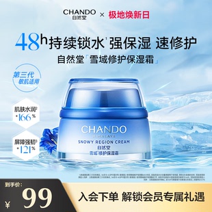 自然堂雪域修護(hù)保濕 新品 上市 霜舒緩水潤(rùn)面霜敏感肌
