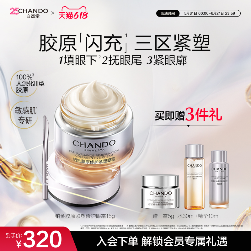 自然堂铂金胶原修护紧塑眼霜舒缓抗皱紧致敏肌可用