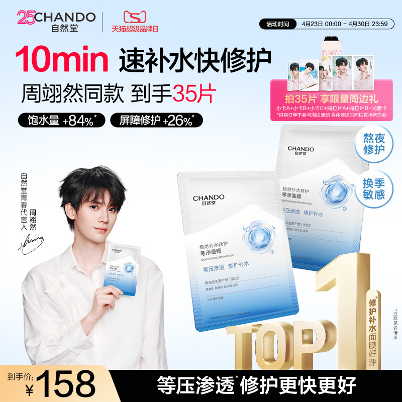 【周翊然同款】自然堂补水修护等渗面膜保湿舒缓泛红熬夜敏感肌