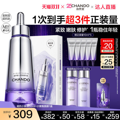 【达人直播 】自然堂超抗小紫瓶第七代精华液抗皱紧致修护