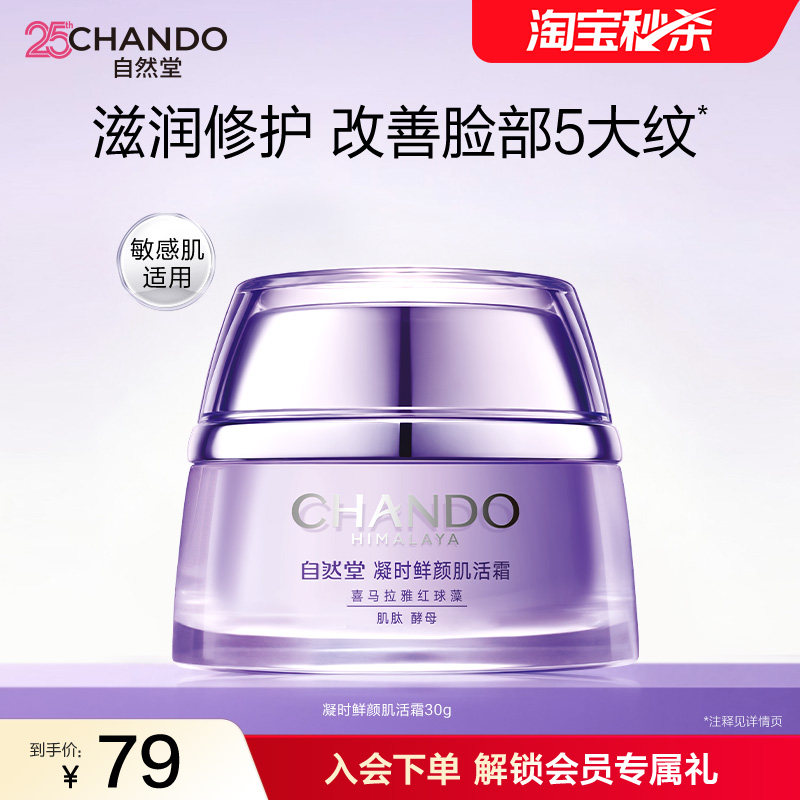 自然堂抗皱紧致保湿面霜