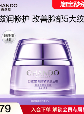 [周翊然同款]自然堂凝时鲜颜肌活霜紧致抗皱修护保湿面霜敏肌可用