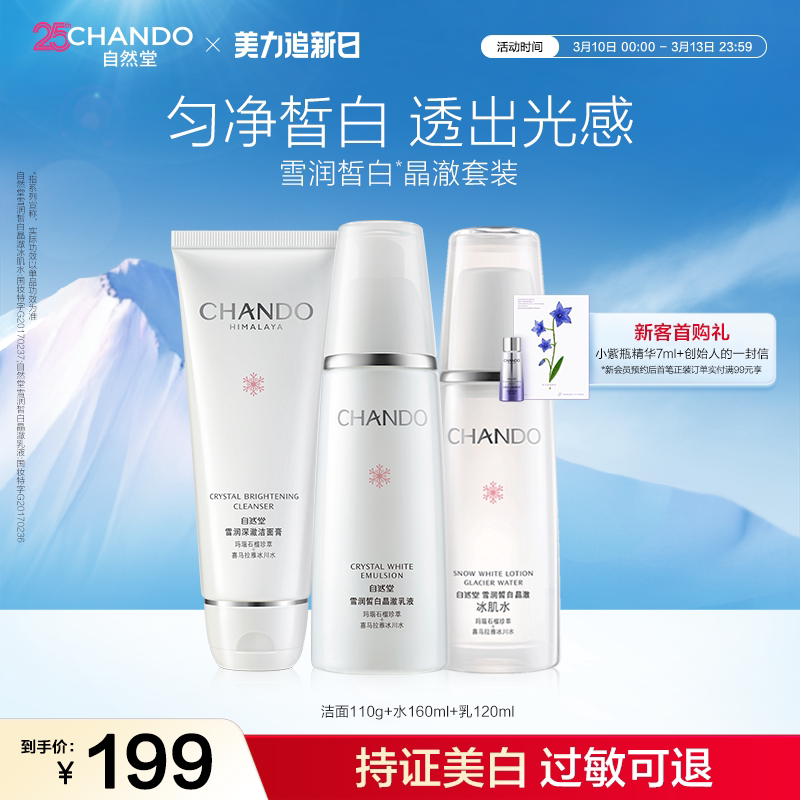 自然堂雪润洁水乳套装补水保湿美白亮肤