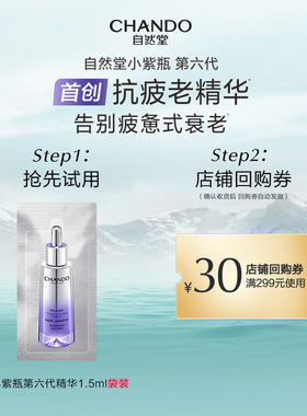 【U】自然堂小紫瓶精华1.5ml抗皱紧致修护超级酵母喜默因