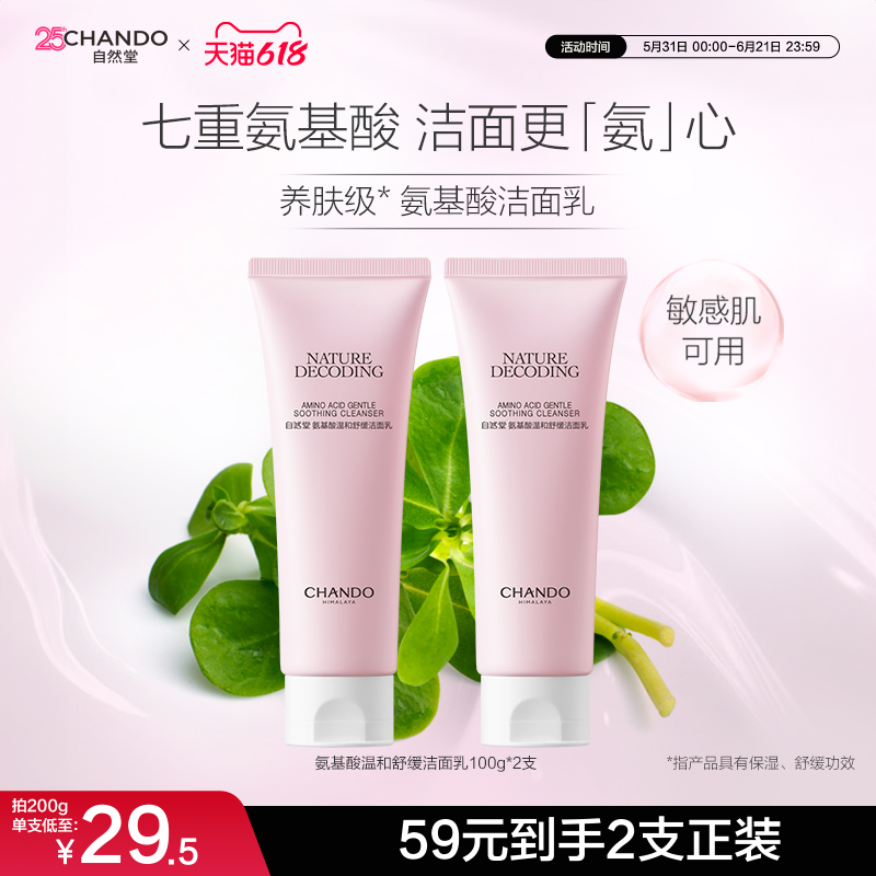 自然堂氨基酸温和舒缓洁面乳温和清洁敏感肌可用保湿洗面奶