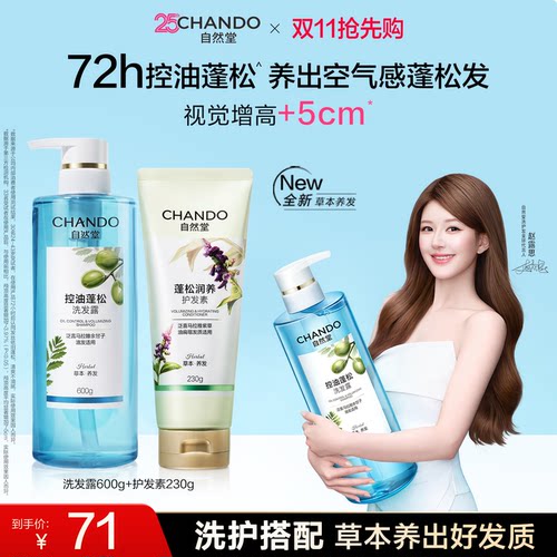 自然堂控油蓬松洗护套装