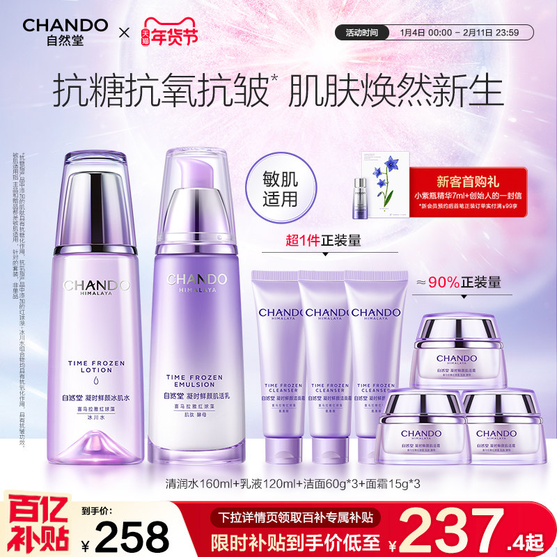 自然堂凝时鲜颜肌活水乳护肤套装抗皱紧致