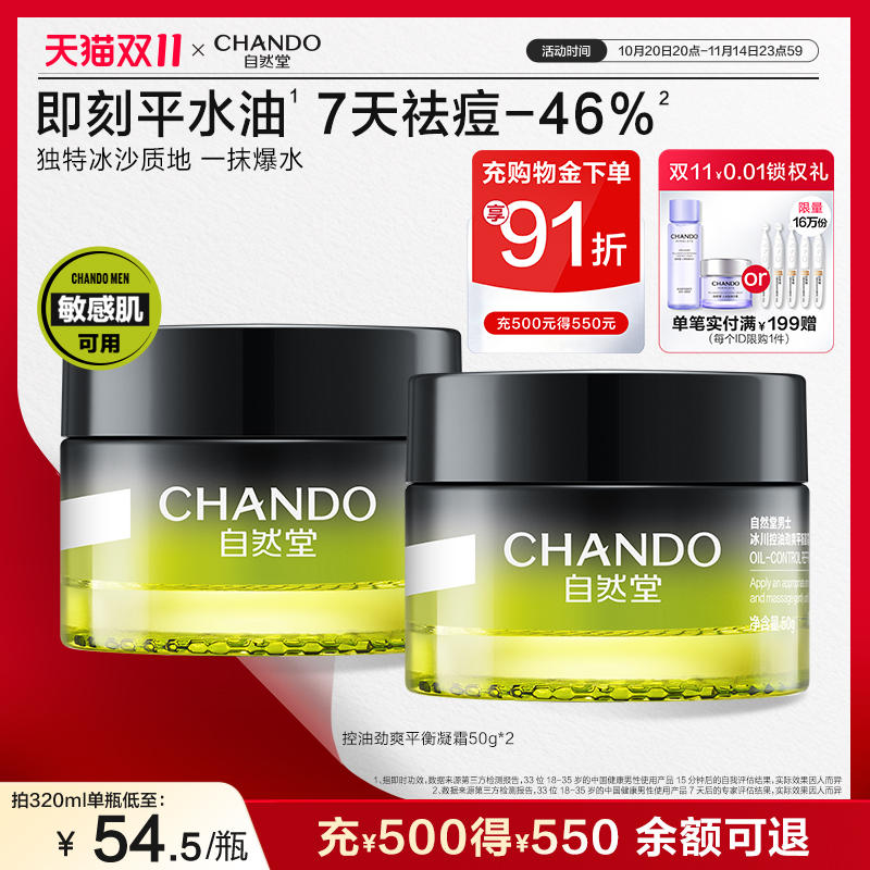 自然堂男士冰川控油劲爽平衡凝霜祛痘修护保湿敏肌适用