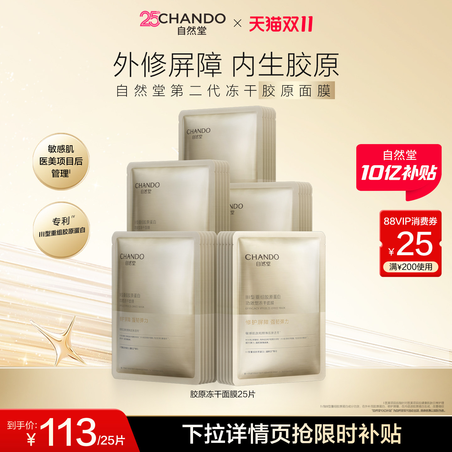 【百亿补贴】自然堂冻干胶原面膜紧致抗皱晒后修护强韧秋冬维稳